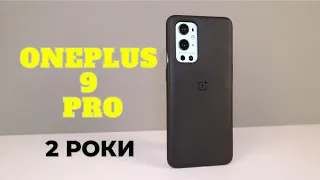 OnePlus 9 Pro - 2 РОКИ!!! Мій реальний досвід використання!!! Я в шоці!!!