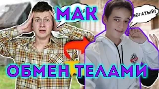 Mak ОБМЕН ТЕЛАМИ: БОГАТЫЙ И БЕДНЫЙ РЕАКЦИЯ НА МАКА