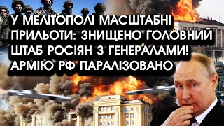 У Мелітополі МАСШТАБНІ прильоти: знищено головний ШТАБ росіян з генералами! Армію рф паралізовано