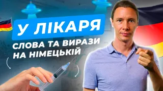 49. 💉Діалог + важливі слова та вирази до теми «У лікаря». Німецька для початківців