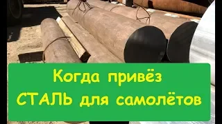 Когда привёз сталь из Первоуральска в Казань. Первым делом, первым делом самолётыыы....