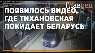 В сети появилось видео, Тихановская покидает Беларусь