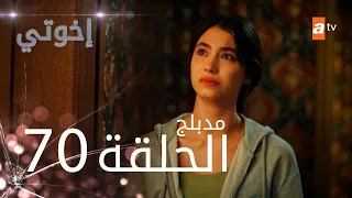 مسلسل إخواتي |  الحلقة 70 | مدبلجة | Kardeşlerim