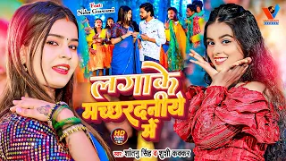 #Video | #Khushi Kakkar | लगाके मच्छरदनीये में | New Maghi Song 2024 | Shantanu Singh | #मगही सॉन्ग