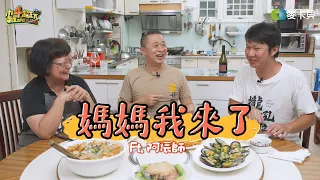 全新單元：媽媽我來了！邰哥作客阿辰師家準備一嚐家常好手藝！ft.阿辰師媽媽