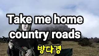 #방다경#Take  me home country roads-한국말 가사  #우쿨렐레.