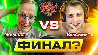 ФИНАЛ?!ч1 ЛУЧШИЙ ТОЧЕР IN THE WORLD | KosGameTV VS Жизнь12 | 4 СЕЗОН 13 СЕРИЯ | PERFECT WORLD