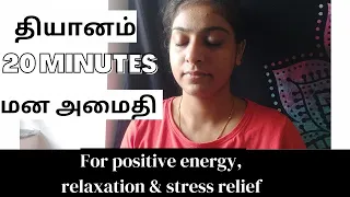 ✨Simple Guided Meditation✨for STRESS relief anxiety depression positive energy sleep BEGINNERS tamil