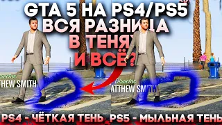 Сравнение Графики GTA 5 на PS4 и PS5 (Новые Тени, новые взрывы, 60FPS, 2K, Raytracing)