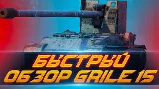 Как играть на Гриль 15 wot blitz/Оборудование вот блиц/grille 15 wot blitz