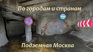 По городам и странам | Подземная Москва