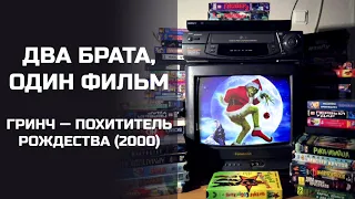 Два брата, один фильм: Гринч — похититель Рождества (2000). Подкаст.