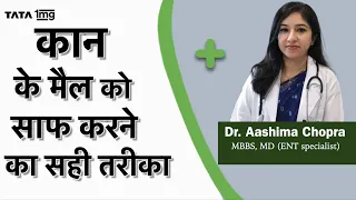 कान साफ़ करने का सही तरीका क्या है? (Ear wax removal) Dr. Aashima Chopra