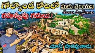 Golconda Fort Full History in Telugu | Hyderabad Golkonda Kota History & secret mysterious rooms