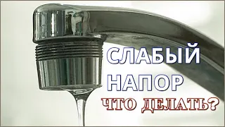 Слабый напор воды в кране или смесителе / Как отрегулировать напор воды