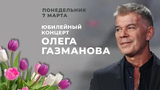 Юбилейный концерт Олега Газманова (07.03.2022) эфир Первого канала