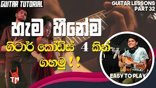 Hama Heenema ( ඔබ මාගේ හැම හීනේම ) | Guitar Lesson | Sinhala Guitar Lesson | Strumming & Chords