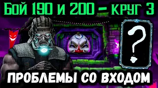 Не загружается и требуется соединение? Бой 190 и 200 — мой супер отряд! Безумная башня MK Mobile