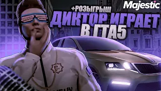 РОЗЫГРЫШ!!!#6 РЕАКЦИИ ПАССАЖИРОВ НА ДИКТОРСКИЙ ГОЛОС!| MAJESTIC RP