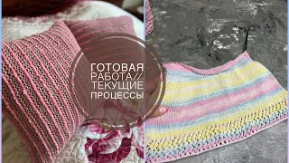 KnitVLOG 25/22 Текущие процессы // Сшила подушки и связала чехлы👌🏻О планах на вязание😉