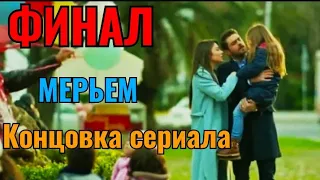 ФИНАЛ Любовь Мерьем Турецкий сериал