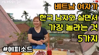 [베트남부부] 베트남 여자가 한국 남자와 살면서 가장 놀라는 것 5가지 | 에피소드 | 5 things that Vietnam wife are surprised by in life