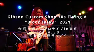 今堀良昭さんあなたのギター弾きます！Gibson Custom Shop 70s Flying V "Block Inlay"  2021  新宿御苑サウンド 2024.04.28