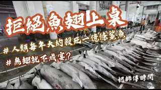 柯師傅時間｜拒絕魚翅上桌，重新定義奢華，捨棄過時觀念