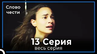 Слово чести 13 Серия