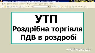 УТП. Облік роздрібної торгівлі.Від звіту про роздрібні продажі до формування податкової накладної.