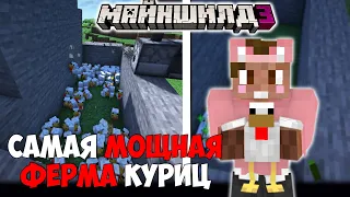 ДУШЕНЬКА СОЗДАЛ МОЩНУЮ ФЕРМУ КУРИЦ?! - МИНУС ТПС / МайнШилд 3