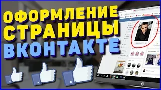 Личный бренд ВКонтакте. Оформление страницы ВК