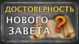 Достоверность Нового Завета