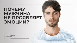 Почему мужчина не проявляет эмоций?