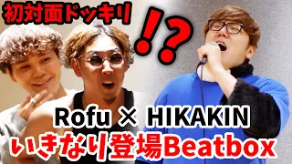 【初対面】Beatboxアジアチャンピオン"ロフ"の前にいきなりヒカキン登場ドッキリwww【Rofu×HIKAKIN】