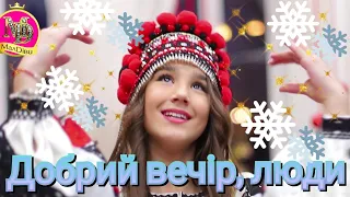 Колядка Добрий вечір люди | Колядки для дітей | Різдвяні колядки | Дует Твайс | Українські колядки