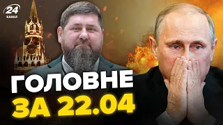 🔥Під МОСКВОЮ страшна пожежа! КАДИРОВА замінили. ПУТІН злякався ядерки | НОВИНИ сьогодні 22.04