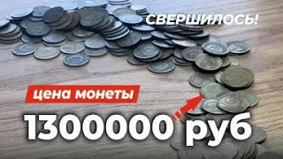 💰ОБОГАТИТСЯ ТОТ, КТО НАЙДЁТ ТАКУЮ КОПЕЙКУ 💵 САМАЯ ДОРОГАЯ МОНЕТА СССР за 1300000 руб. Редкие монеты