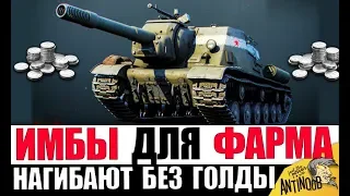 7 ИМБОВЫХ ТАНКОВ ДЛЯ ФАРМА СЕРЕБРА World of Tanks (НЕ ПРЕМЫ)