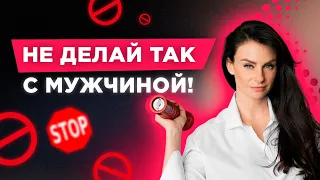 Как Женщина Отталкивает Мужчину! Не делай ТАК с НИМ! Светлана Керимова