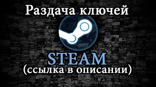 БЕСПЛАНТЫЕ КЛЮЧИ В STEAM!!!!