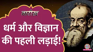 Galileo को मारा गया था, क्या आप भी मानते हैं? सच कुछ और है! | Science Vs Religion Tarikh E492