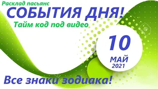 Карта дня! 👍10 мая  2021 Расклад пасьянс ВЕСЫ, СКОРПИОН, СТРЕЛЕЦ, КОЗЕРОГ, ВОДОЛЕЙ, РЫБЫ ! ЧАСТЬ 2