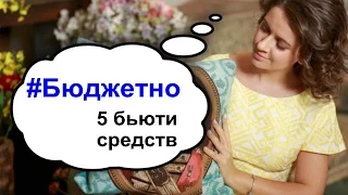 #БЮДЖЕТНО: 5 дешевых бьюти-средств (01/2015)