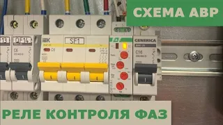 Установка реле контроля фаз CKF-318-1 в схему АВР и его настройка