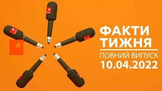 Факти тижня – повний випуск – 10.04.2022