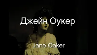 Джейн Оукер Jane Oaker биография фото