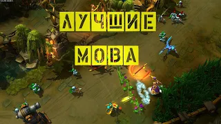 Лучшие MOBA игры | ТОП 5 | Изометрия