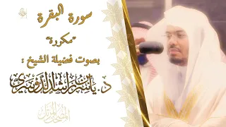 #سورة_البقرة مكررة للشيخ د. #ياسر_الدوسري .. Surat Al-Baqarah repeat Sheikh Yasser AlDosry