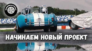 Чуть не разложили SHELBY COBRA Ильдара. Начинаем НОВЫЙ ПРОЕКТ